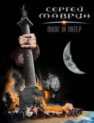 Sergey Mavrin : Made in Piter